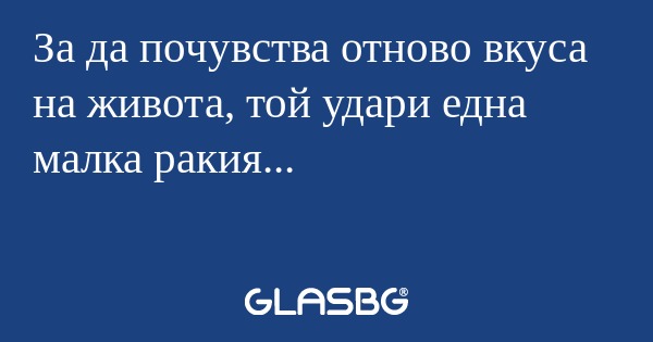За да почувства отново вкуса на...