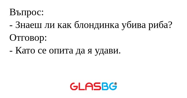 Въпрос: - Знаеш ли как блондинка...