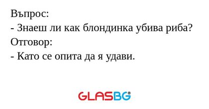 Въпрос: - Знаеш ли как блондинка...