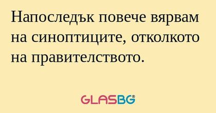 Напоследък повече вярвам на синоптиците...