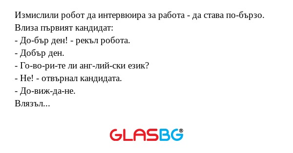 Измислили робот да интервюира за...