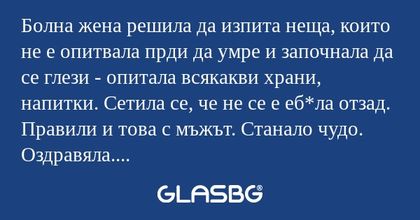 Болна жена решила да изпита неща...