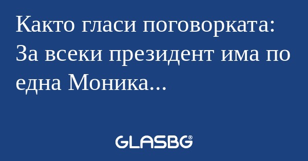 Както гласи поговорката: За всеки...