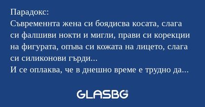 Парадокс: Съвременнта жена си боядисва...