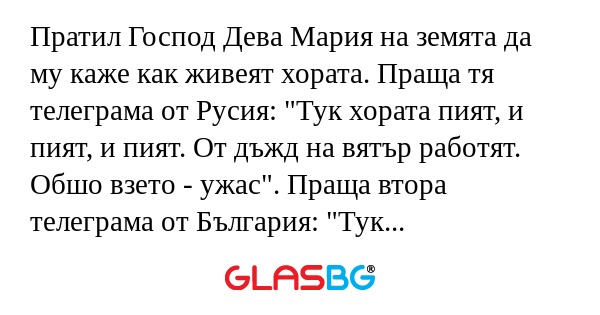 Пратил Господ Дева Мария на земята...