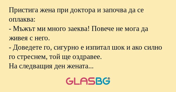 Пристига жена при доктора и започва...
