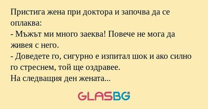 Пристига жена при доктора и започва...