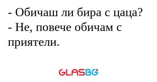 Обичаш ли бира с цаца? - Не...