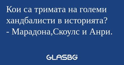 Кои са тримата на големи хандбалисти...