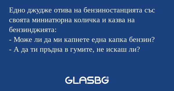 Едно джудже отива на бензиностанцията...