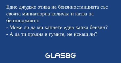 Едно джудже отива на бензиностанцията...