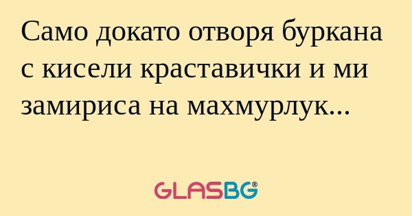 Само докато отворя буркана с кисели...