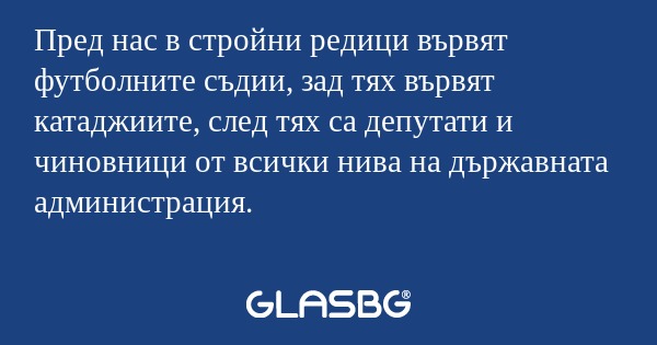Пред нас в стройни редици вървят...