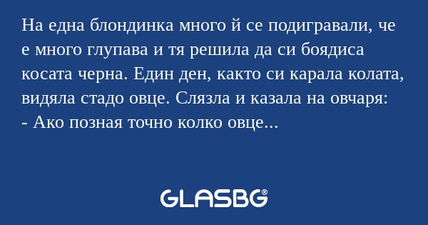 На една блондинка много й се подигравали...