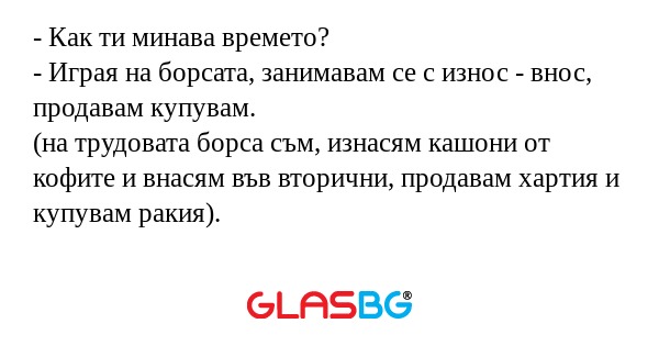 Как ти минава времето? - Играя...