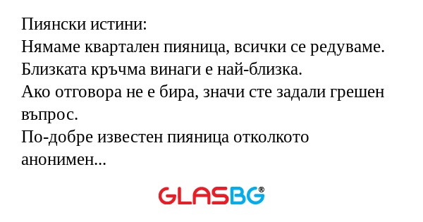 Пиянски истини: Нямаме квартален...