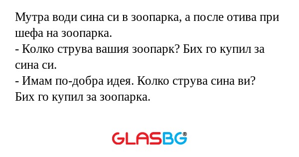 Мутра води сина си в зоопарка...