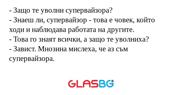 Защо те уволни супервайзора...