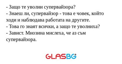 Защо те уволни супервайзора...