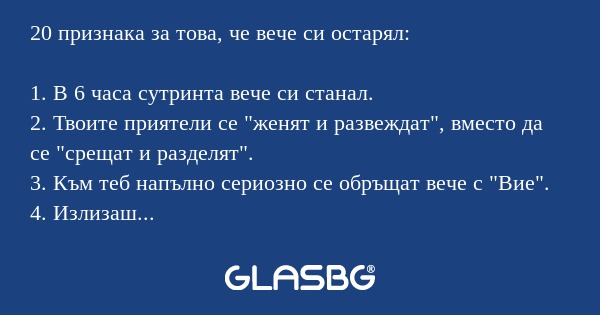 20 признака за това, че вече си...