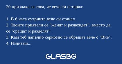 20 признака за това, че вече си...