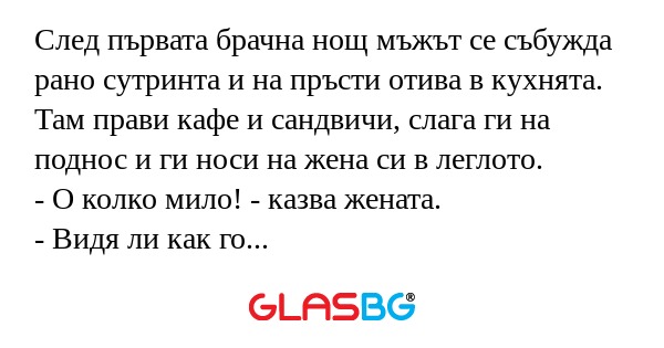 След първата брачна нощ мъжът се...