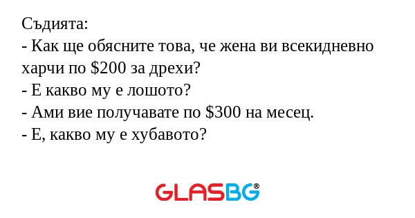 Съдията: - Как ще обясните това...