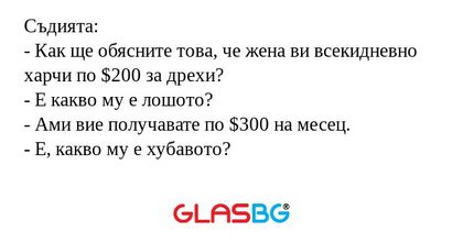 Съдията: - Как ще обясните това...