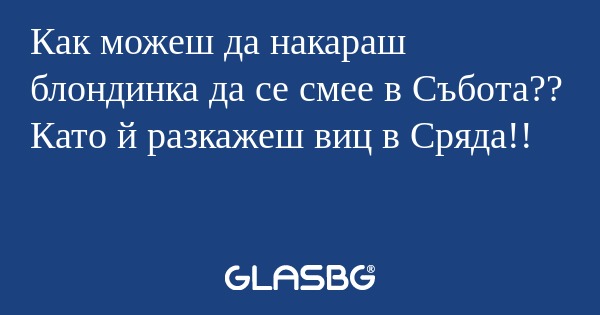 Как можеш да накараш блондинка...