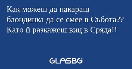 Как можеш да накараш блондинка...