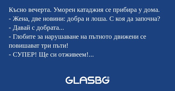 Късно вечерта. Уморен катаджия...