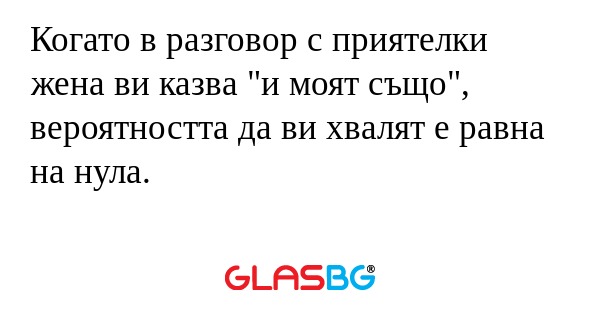 Когато в разговор с приятелки жена...