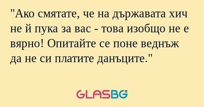 Ако смятате, че на държавата хич...