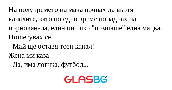На полувремето на мача почнах да...
