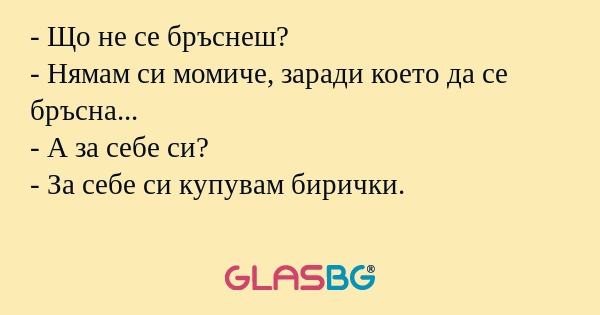 Що не се бръснеш? - Нямам си...