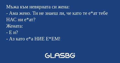 Мъжа към невярната си жена: - Ама...