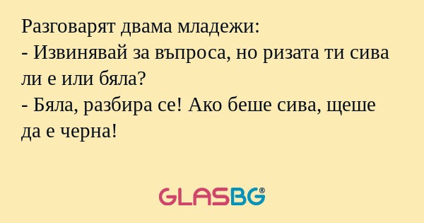 Разговарят двама младежи: - Извинявай...
