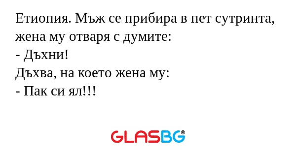 Етиопия. Мъж се прибира в пет сутринта...