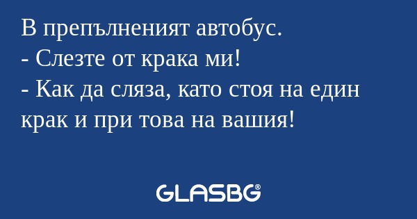 В препълненият автобус. - Слезте...