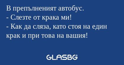 В препълненият автобус. - Слезте...