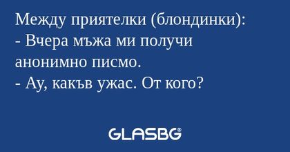 Между приятелки (блондинки...