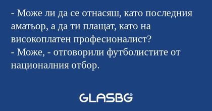 Може ли да се отнасяш, като последния...