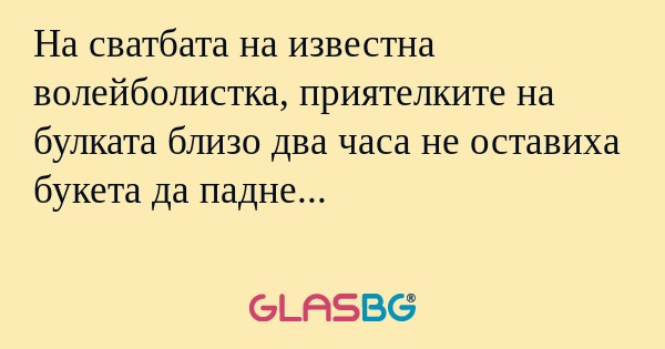 На сватбата на известна волейболистка...