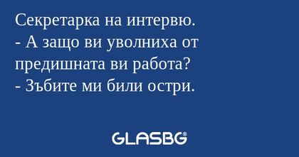 Секретарка на интервю. - А защо...