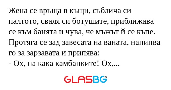 Жена се връща в къщи, съблича си...