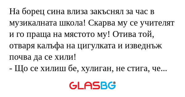 На борец сина влиза закъснял за...