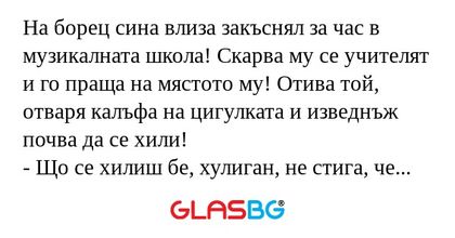 На борец сина влиза закъснял за...