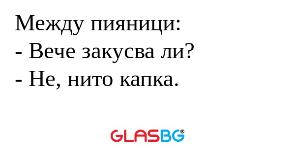 Между пияници: - Вече закусва ли...