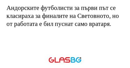 Андорските футболисти за първи път се класираха за финалите на Световното, но от работата е бил пуснат само вратаря.