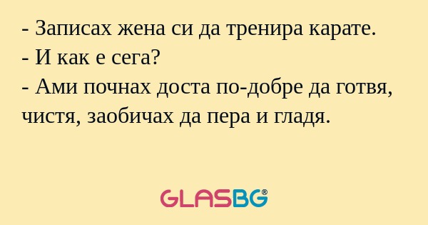 Записах жена си да тренира карате...